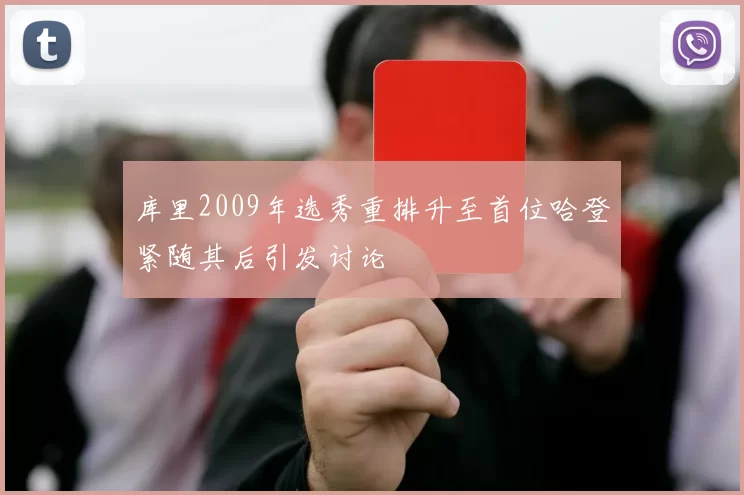 库里2009年选秀重排升至首位哈登紧随其后引发讨论