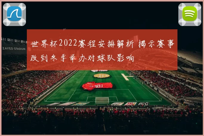 世界杯2022赛程安排解析 揭示赛事改到冬季举办对球队影响