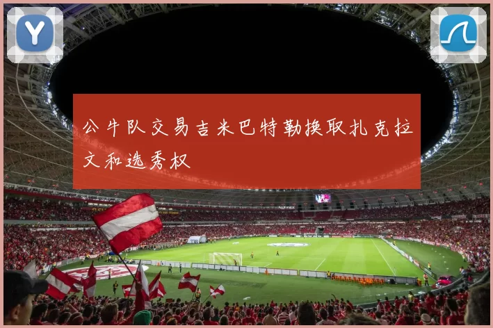 公牛队交易吉米巴特勒换取扎克拉文和选秀权