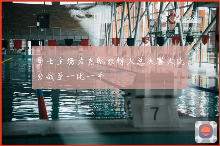 勇士主场力克凯尔特人总决赛大比分战至一比一平