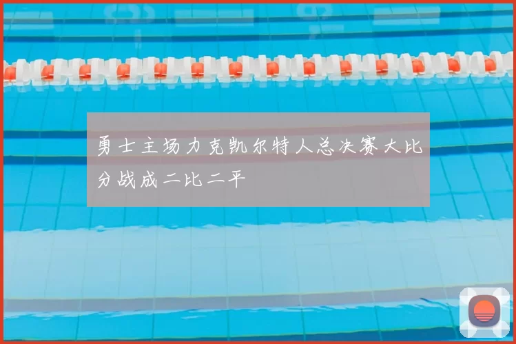 勇士主场力克凯尔特人总决赛大比分战成二比二平