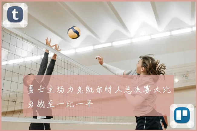 勇士主场力克凯尔特人总决赛大比分战至一比一平