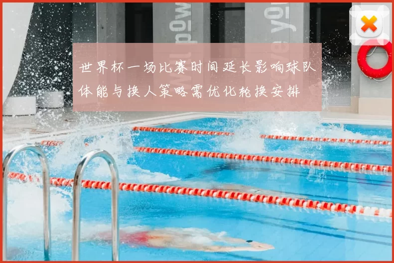 世界杯一场比赛时间延长影响球队体能与换人策略需优化轮换安排