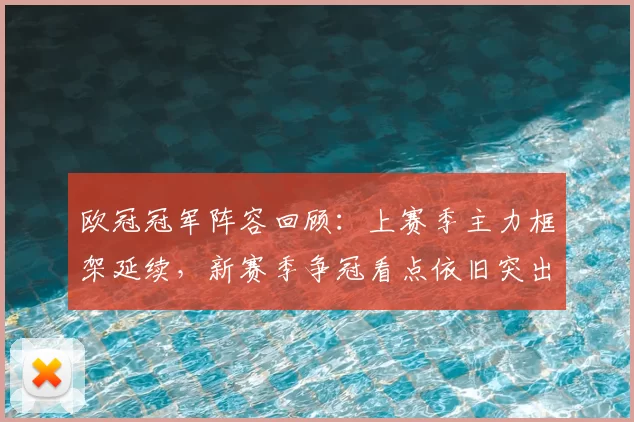 欧冠冠军阵容回顾：上赛季主力框架延续，新赛季争冠看点依旧突出