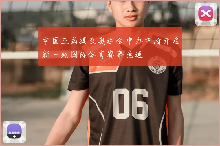 中国正式提交奥运会申办申请开启新一轮国际体育赛事竞逐