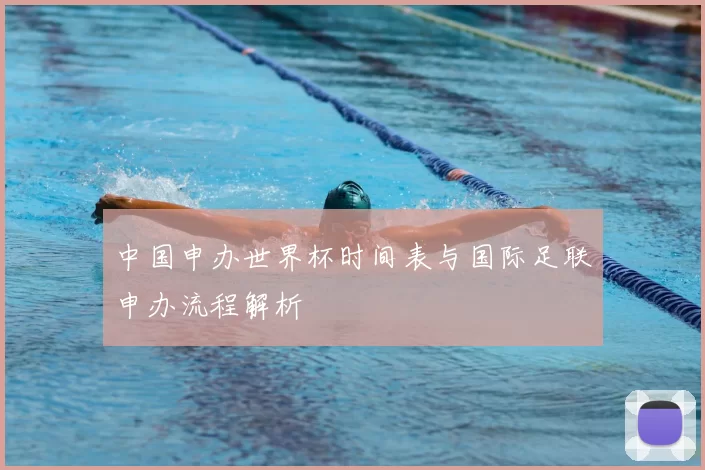 中国申办世界杯时间表与国际足联申办流程解析