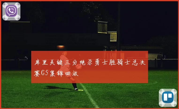 库里关键三分绝杀勇士胜骑士总决赛G5集锦回放