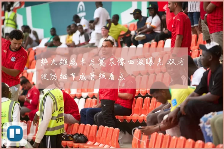 热火雄鹿季后赛录像回放曝光 双方攻防细节成晋级看点