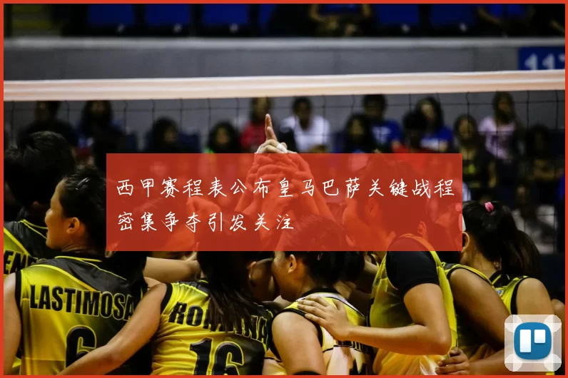 西甲赛程表公布皇马巴萨关键战程密集争夺引发关注