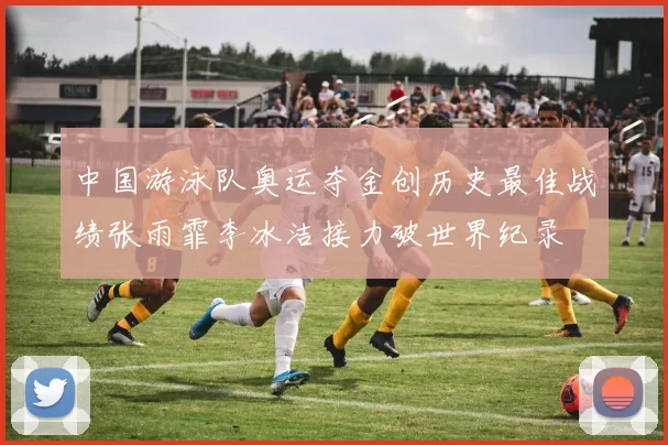 中国游泳队奥运夺金创历史最佳战绩张雨霏李冰洁接力破世界纪录