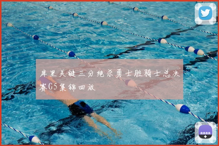 库里关键三分绝杀勇士胜骑士总决赛G5集锦回放