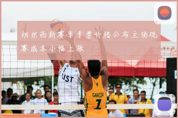 切尔西新赛季季票价格公布主场观赛成本小幅上涨