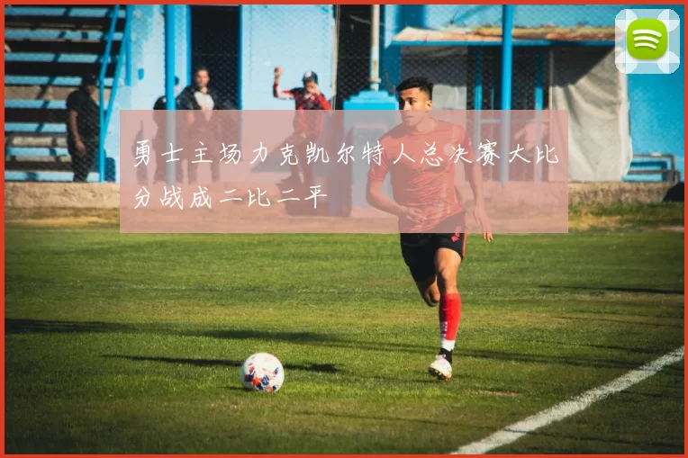 勇士主场力克凯尔特人总决赛大比分战成二比二平