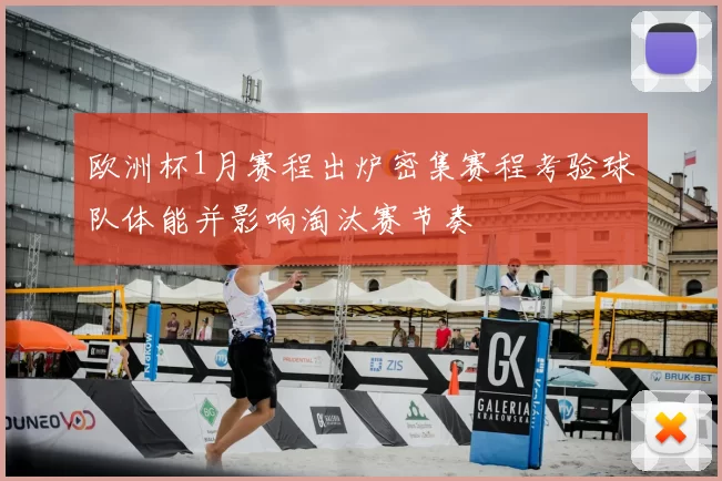 欧洲杯1月赛程出炉密集赛程考验球队体能并影响淘汰赛节奏
