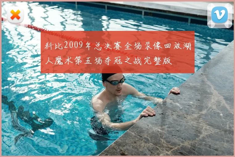 科比2009年总决赛全场录像回放湖人魔术第五场夺冠之战完整版