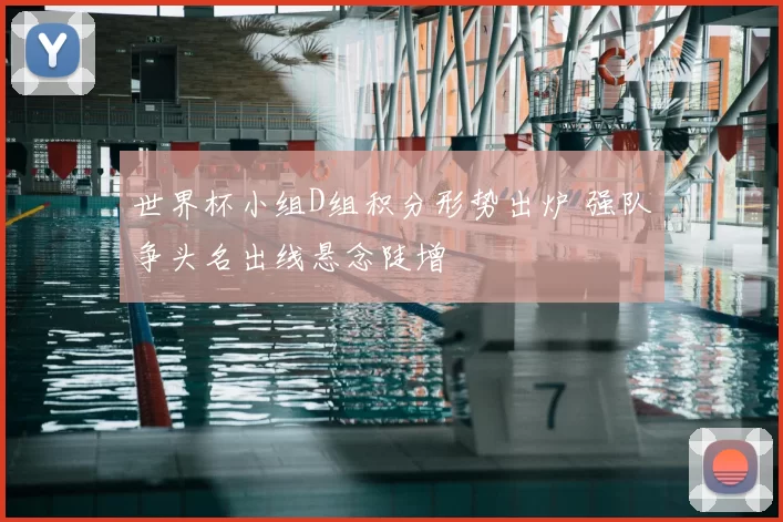 世界杯小组D组积分形势出炉 强队争头名出线悬念陡增