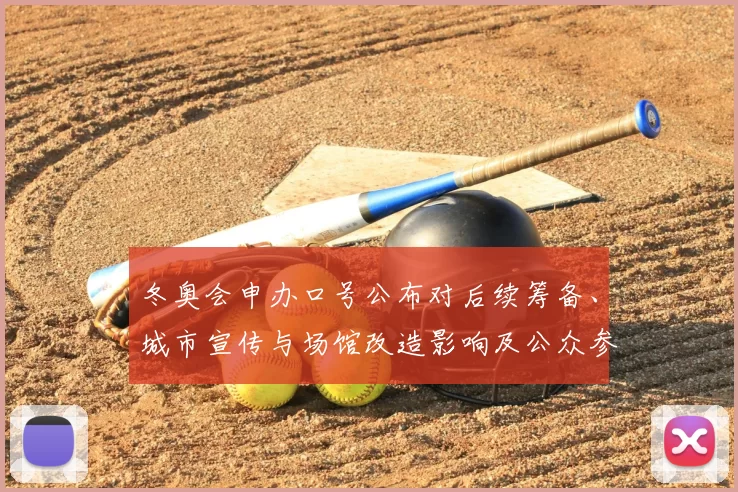 冬奥会申办口号公布对后续筹备、城市宣传与场馆改造影响及公众参与预期
