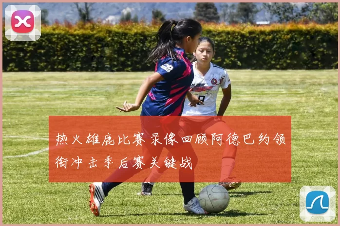 热火雄鹿比赛录像回顾阿德巴约领衔冲击季后赛关键战