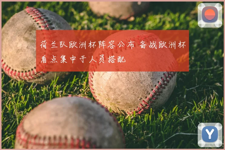 荷兰队欧洲杯阵容公布 备战欧洲杯看点集中于人员搭配
