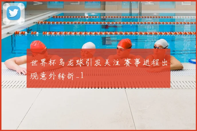 世界杯乌龙球引发关注 赛事进程出现意外转折_1