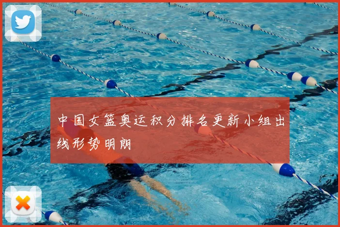 中国女篮奥运积分排名更新小组出线形势明朗