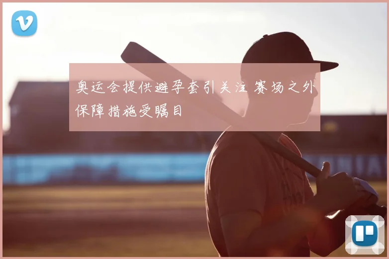 奥运会提供避孕套引关注 赛场之外保障措施受瞩目