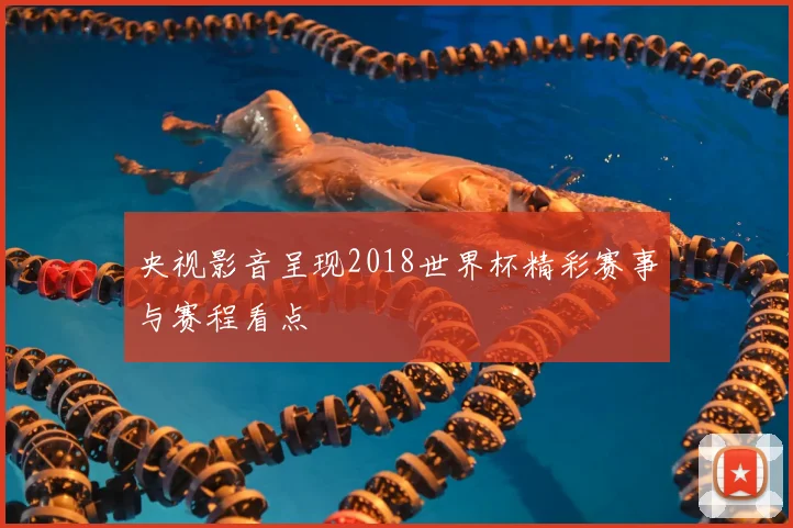 央视影音呈现2018世界杯精彩赛事与赛程看点