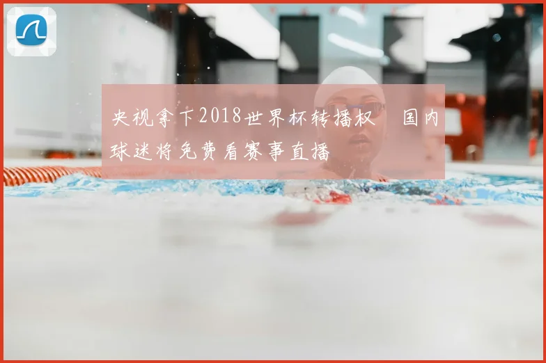 央视拿下2018世界杯转播权 国内球迷将免费看赛事直播