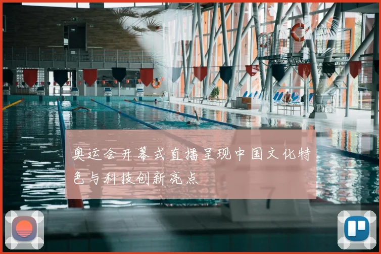 奥运会开幕式直播呈现中国文化特色与科技创新亮点